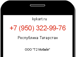 Информация о номере телефона +7 (950) 322-99-76: регион, оператор