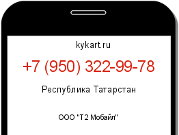 Информация о номере телефона +7 (950) 322-99-78: регион, оператор