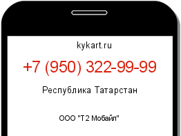 Информация о номере телефона +7 (950) 322-99-99: регион, оператор