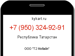 Информация о номере телефона +7 (950) 324-92-91: регион, оператор