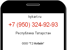 Информация о номере телефона +7 (950) 324-92-93: регион, оператор