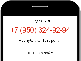 Информация о номере телефона +7 (950) 324-92-94: регион, оператор