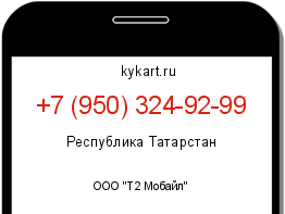 Информация о номере телефона +7 (950) 324-92-99: регион, оператор