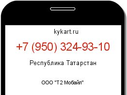 Информация о номере телефона +7 (950) 324-93-10: регион, оператор