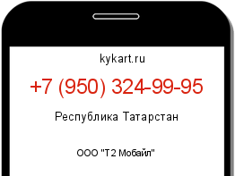 Информация о номере телефона +7 (950) 324-99-95: регион, оператор