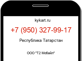 Информация о номере телефона +7 (950) 327-99-17: регион, оператор