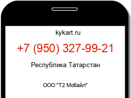 Информация о номере телефона +7 (950) 327-99-21: регион, оператор