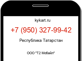 Информация о номере телефона +7 (950) 327-99-42: регион, оператор