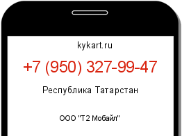 Информация о номере телефона +7 (950) 327-99-47: регион, оператор
