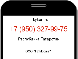Информация о номере телефона +7 (950) 327-99-75: регион, оператор