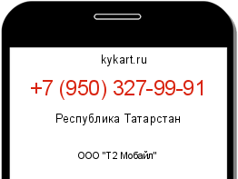Информация о номере телефона +7 (950) 327-99-91: регион, оператор