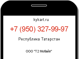 Информация о номере телефона +7 (950) 327-99-97: регион, оператор