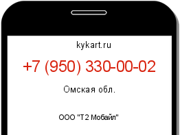 Информация о номере телефона +7 (950) 330-00-02: регион, оператор