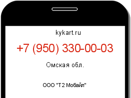Информация о номере телефона +7 (950) 330-00-03: регион, оператор