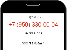 Информация о номере телефона +7 (950) 330-00-04: регион, оператор