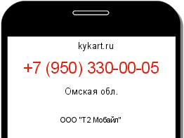 Информация о номере телефона +7 (950) 330-00-05: регион, оператор