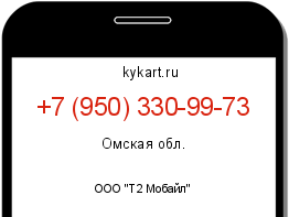 Информация о номере телефона +7 (950) 330-99-73: регион, оператор