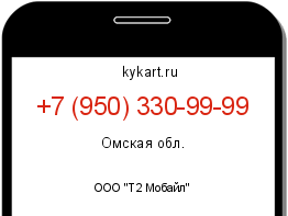 Информация о номере телефона +7 (950) 330-99-99: регион, оператор