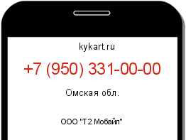 Информация о номере телефона +7 (950) 331-00-00: регион, оператор