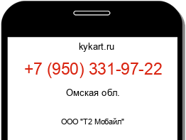 Информация о номере телефона +7 (950) 331-97-22: регион, оператор