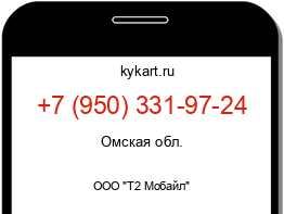 Информация о номере телефона +7 (950) 331-97-24: регион, оператор