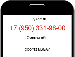 Информация о номере телефона +7 (950) 331-98-00: регион, оператор