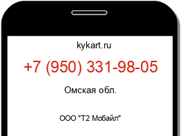 Информация о номере телефона +7 (950) 331-98-05: регион, оператор