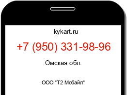 Информация о номере телефона +7 (950) 331-98-96: регион, оператор