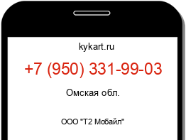 Информация о номере телефона +7 (950) 331-99-03: регион, оператор