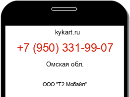 Информация о номере телефона +7 (950) 331-99-07: регион, оператор