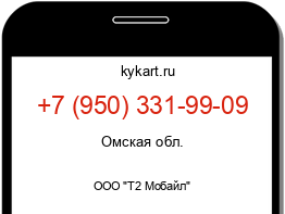 Информация о номере телефона +7 (950) 331-99-09: регион, оператор