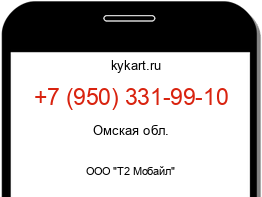 Информация о номере телефона +7 (950) 331-99-10: регион, оператор