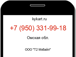 Информация о номере телефона +7 (950) 331-99-18: регион, оператор