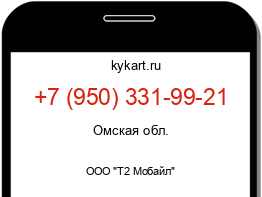 Информация о номере телефона +7 (950) 331-99-21: регион, оператор