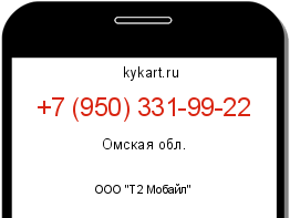 Информация о номере телефона +7 (950) 331-99-22: регион, оператор