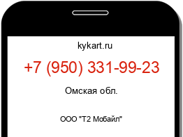 Информация о номере телефона +7 (950) 331-99-23: регион, оператор