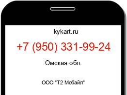 Информация о номере телефона +7 (950) 331-99-24: регион, оператор