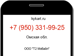 Информация о номере телефона +7 (950) 331-99-25: регион, оператор