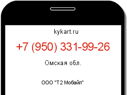 Информация о номере телефона +7 (950) 331-99-26: регион, оператор