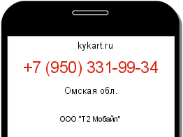 Информация о номере телефона +7 (950) 331-99-34: регион, оператор