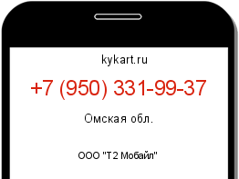 Информация о номере телефона +7 (950) 331-99-37: регион, оператор
