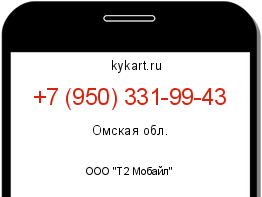 Информация о номере телефона +7 (950) 331-99-43: регион, оператор
