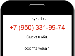 Информация о номере телефона +7 (950) 331-99-74: регион, оператор