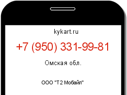 Информация о номере телефона +7 (950) 331-99-81: регион, оператор