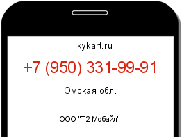 Информация о номере телефона +7 (950) 331-99-91: регион, оператор