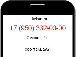 Информация о номере телефона +7 (950) 332-00-00: регион, оператор