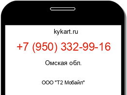 Информация о номере телефона +7 (950) 332-99-16: регион, оператор