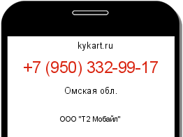 Информация о номере телефона +7 (950) 332-99-17: регион, оператор