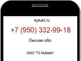 Информация о номере телефона +7 (950) 332-99-18: регион, оператор