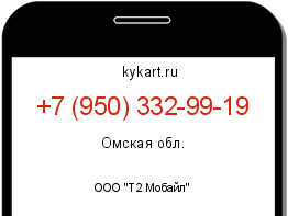 Информация о номере телефона +7 (950) 332-99-19: регион, оператор